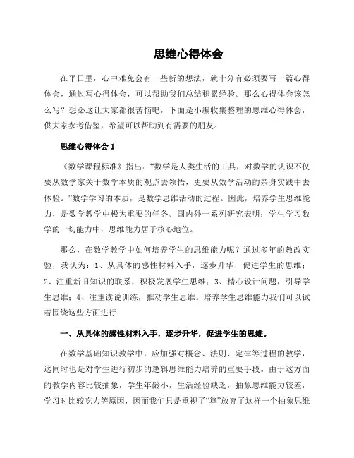 思维心得体会