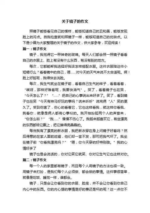 关于镜子的作文
