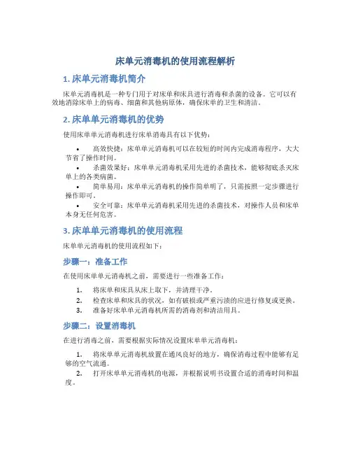 床单元消毒机的使用流程解