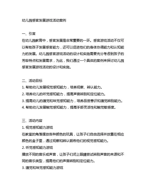幼儿园感官发展游戏活动案例 幼儿园感官游戏