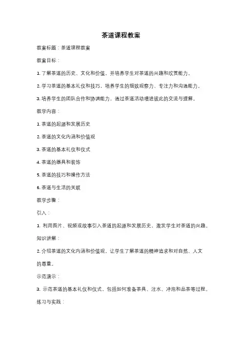 茶道课程教案