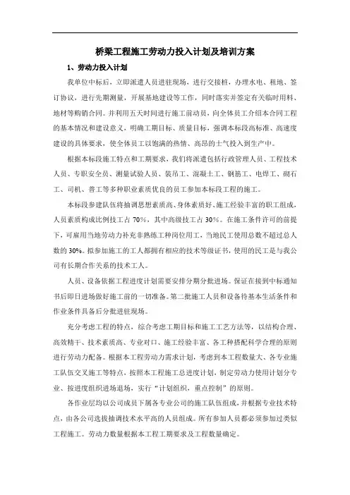 桥梁工程施工劳动力投入计划及培训方案