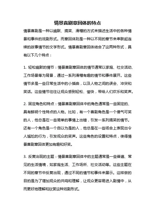 情景喜剧章回体的特点