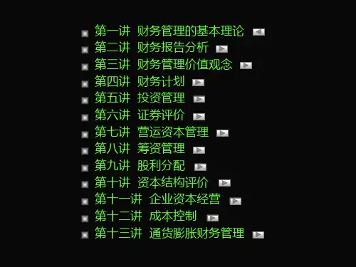 财务管理与资本运营课件