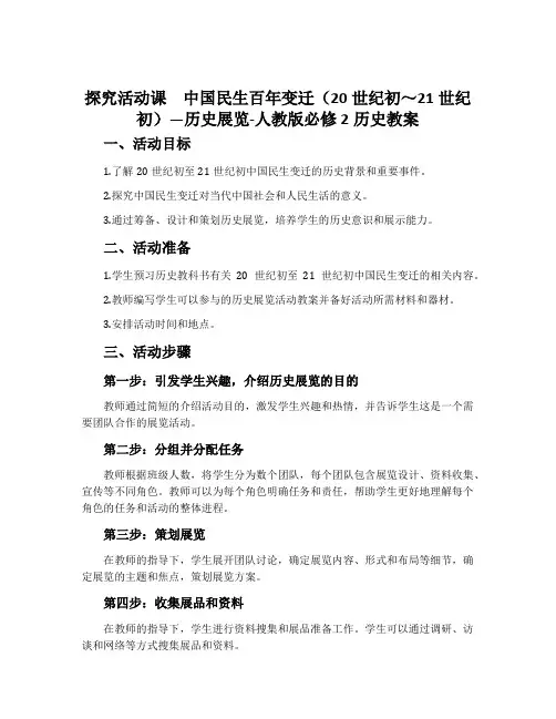 探究活动课中国民生百年变迁(20世纪初～21世纪初)—历史展览-人教版必修2历史教案