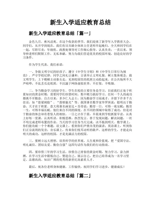 新生入学适应教育总结