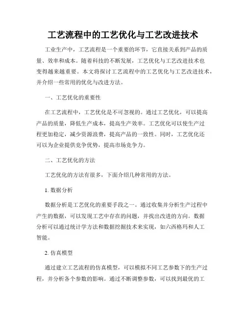 工艺流程中的工艺优化与工艺改进技术