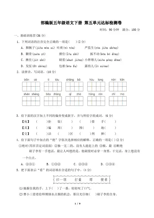 部编版五年级语文下册第五单元 达标测试卷附答案