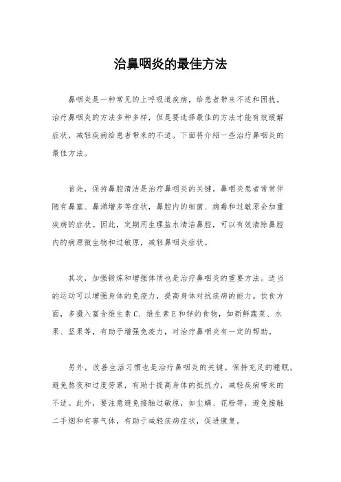 治鼻咽炎的最佳方法