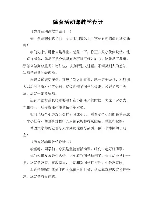 德育活动课教学设计