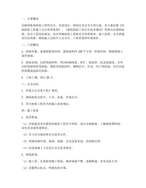 框架拆除安全专项方案