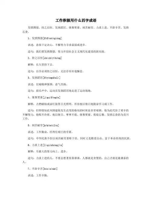 工作积极用什么四字成语
