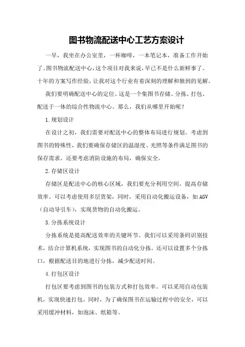 图书物流配送中心工艺方案设计