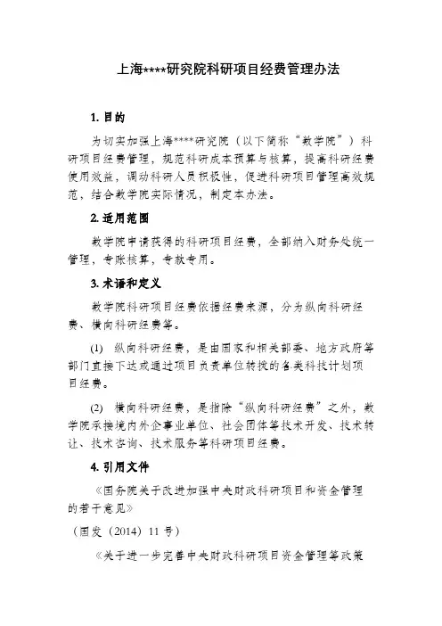 国有企事业单位科研项目经费管理办法