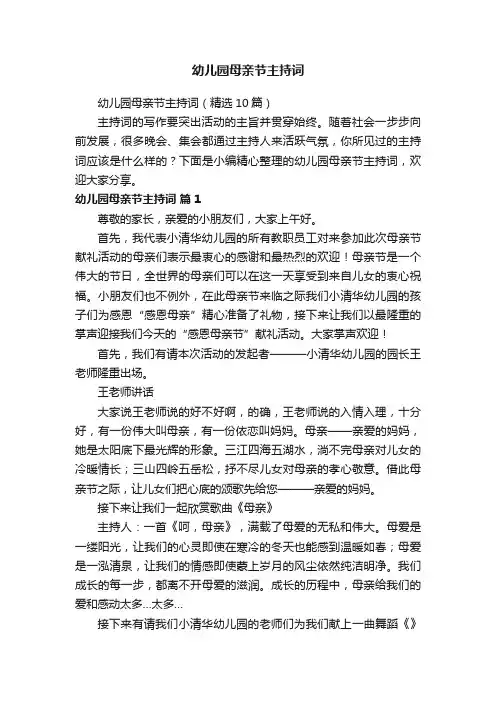 幼儿园母亲节主持词（精选10篇）