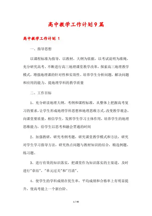 高中教学工作计划9篇
