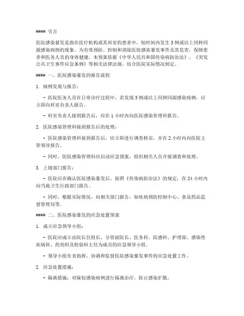 医院感染暴发的流程及处置预案