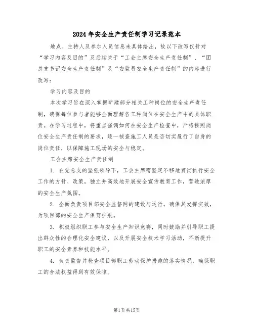 2024年安全生产责任制学习记录范本（六篇）