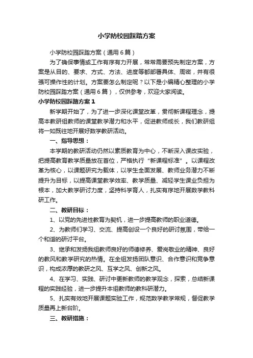 小学防校园踩踏方案（通用6篇）