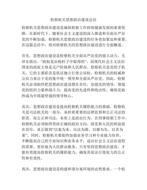 检察机关思想政治建设总结