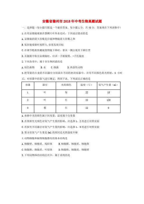 安徽省滁州市2018年中考生物真题试题(含答案)
