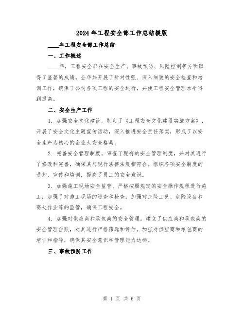 2024年工程安全部工作总结模版(2篇)