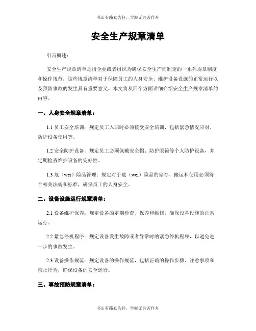 安全生产规章清单