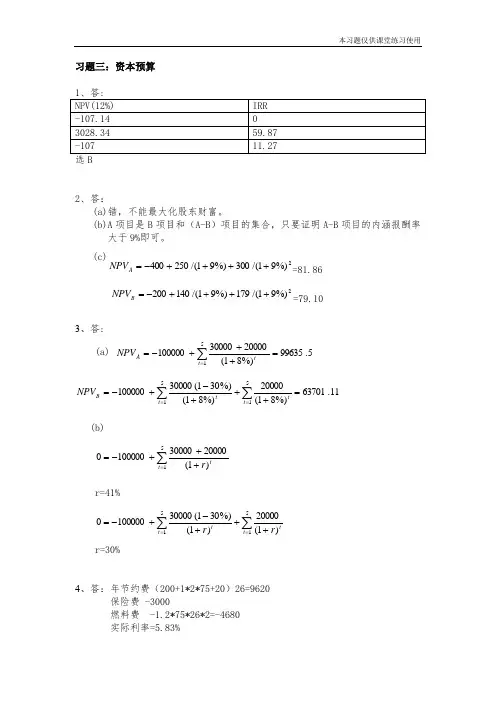 习题三：资本预算(参考答案)-16版