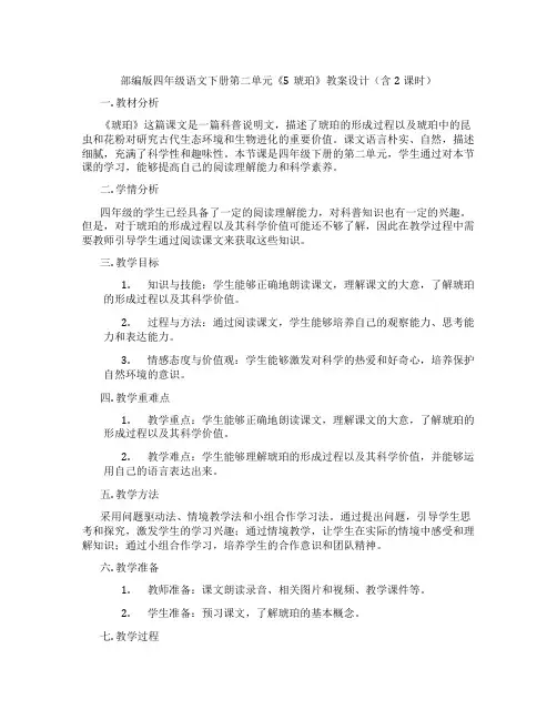 部编版四年级语文下册第二单元《5琥珀》教案设计(含2课时)