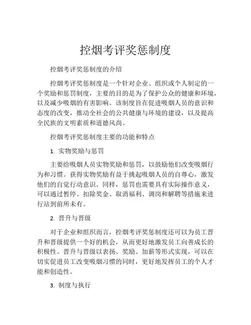 控烟考评奖惩制度(精选10篇)