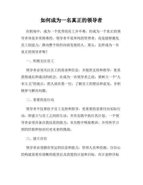 如何成为一名真正的领导者