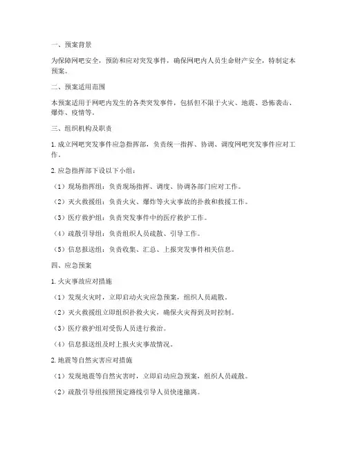 网吧紧急突发事件应急预案