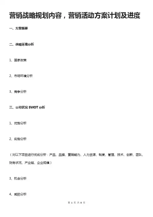 营销战略规划内容
