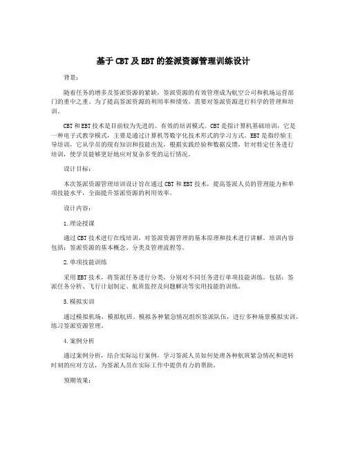 基于CBT及EBT的签派资源管理训练设计