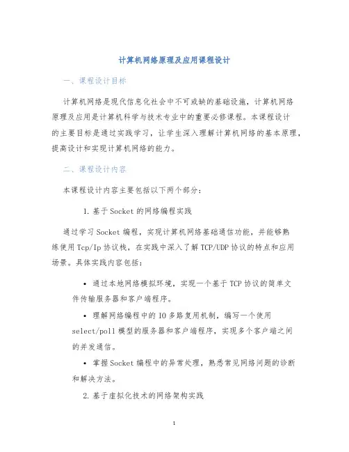 计算机网络原理及应用课程设计