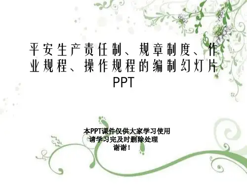 安全生产责任制、规章制度、作业规程、操作规程的编制幻灯片PPT