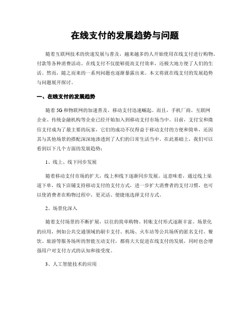 在线支付的发展趋势与问题
