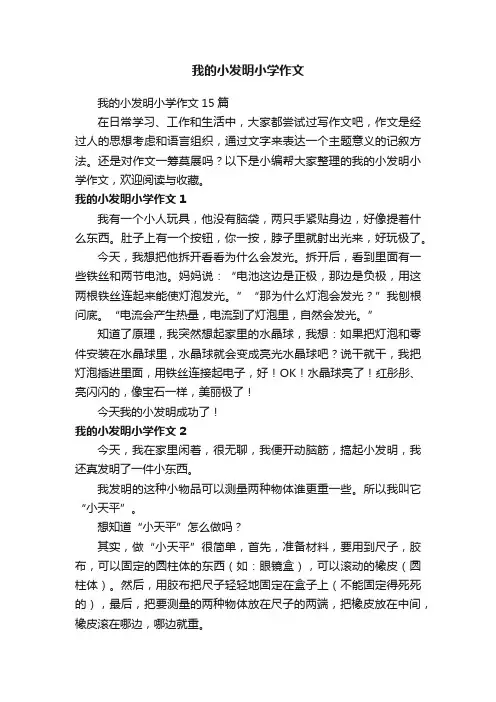 我的小发明小学作文15篇