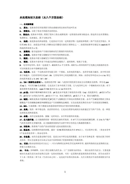 水处理知识大总结
