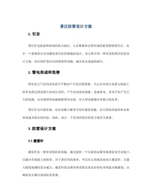 景区防雷设计方案