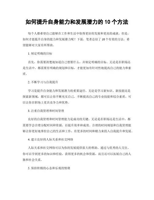 如何提升自身能力和发展潜力的10个方法