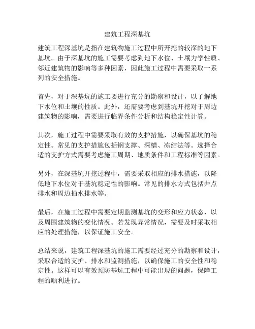 建筑工程深基坑