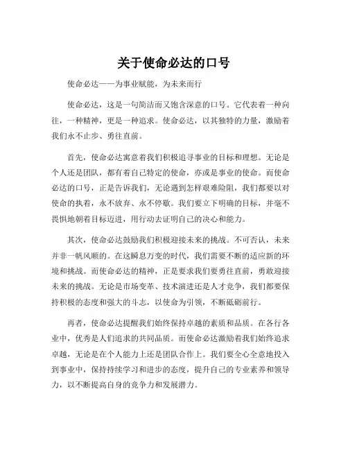 关于使命必达的口号