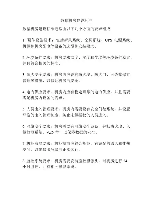数据机房建设标准