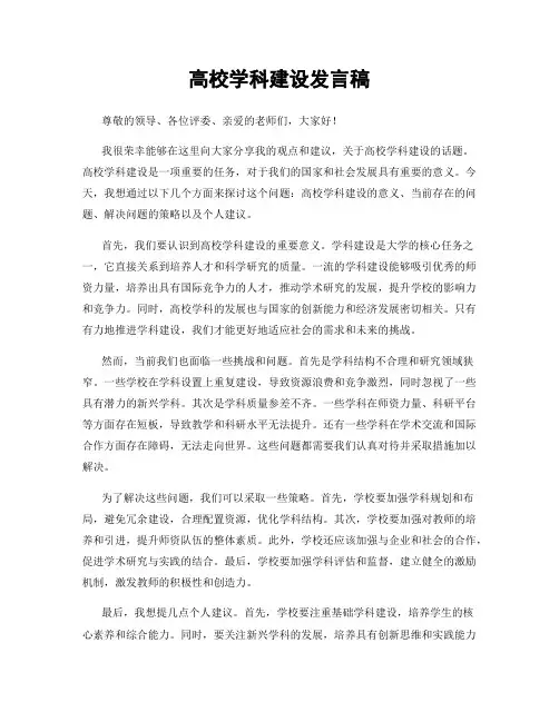 高校学科建设发言稿