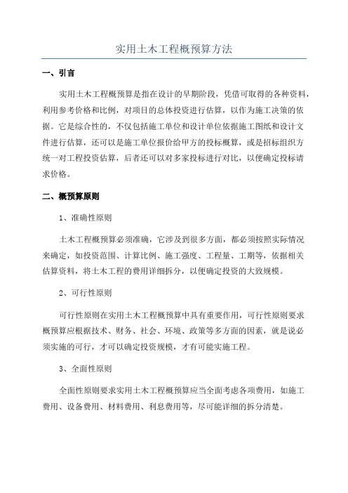 实用土木工程概预算方法