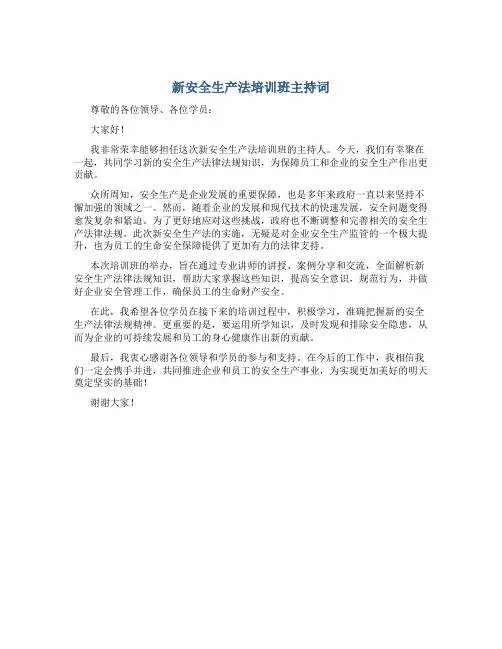新安全生产法培训班主持词