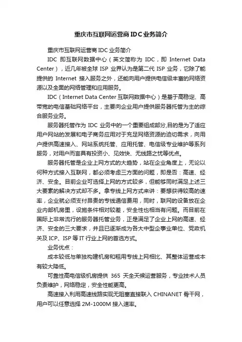 重庆市互联网运营商IDC业务简介