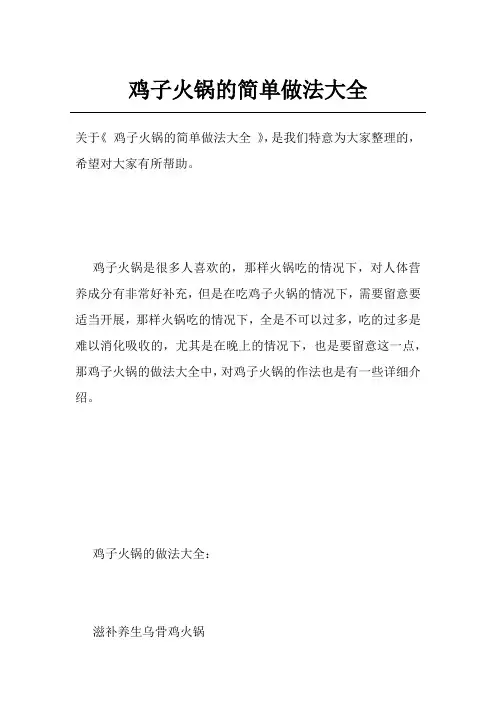 鸡子火锅的简单做法大全