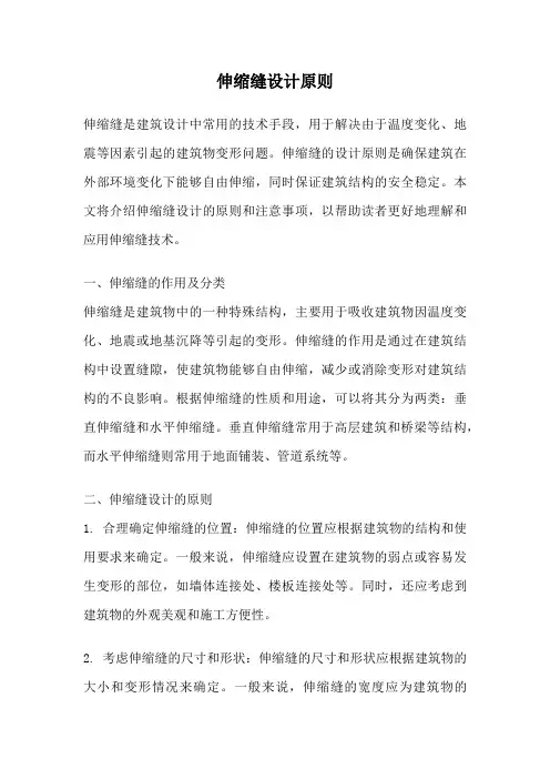 伸缩缝设计原则